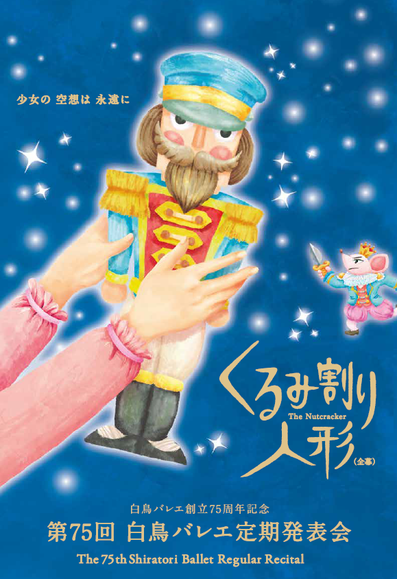 第75回白鳥バレエ定期発表会「くるみ割り人形」全幕 - 白鳥バレエ